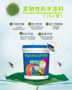 【涂可诺新产品推荐】 柔韧性防水涂料（JSII型）