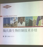 昊特建材与陶氏公司微生物控制技术部亚太技术