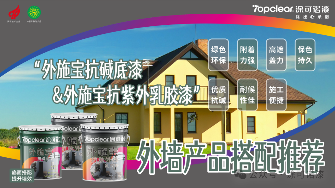 外施宝抗碱底漆 外施宝抗紫外线乳胶漆 产品搭配推荐图